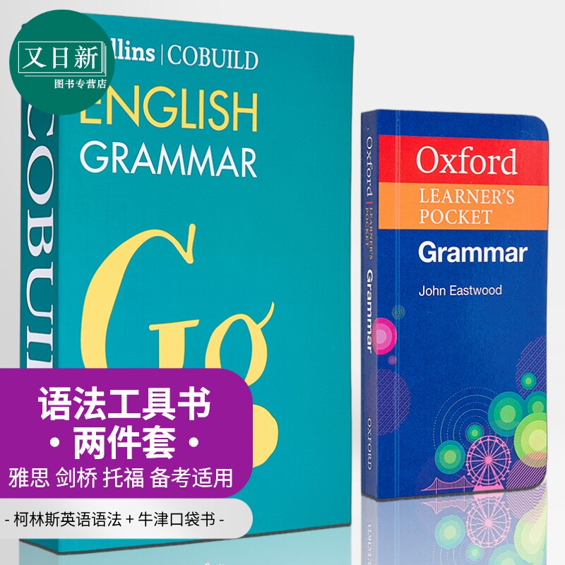 英语语法工具书2册 牛津袖珍书Oxford Learners Pocket Grammar 柯林斯语法书Collins COBUILD English Grammar 又日新