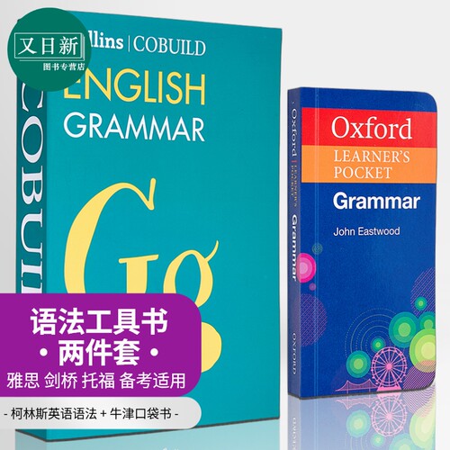英语语法工具书2册 牛津袖珍书Oxford Learners Pocket Grammar 柯林斯语法书Collins COBUILD English Grammar 又日新