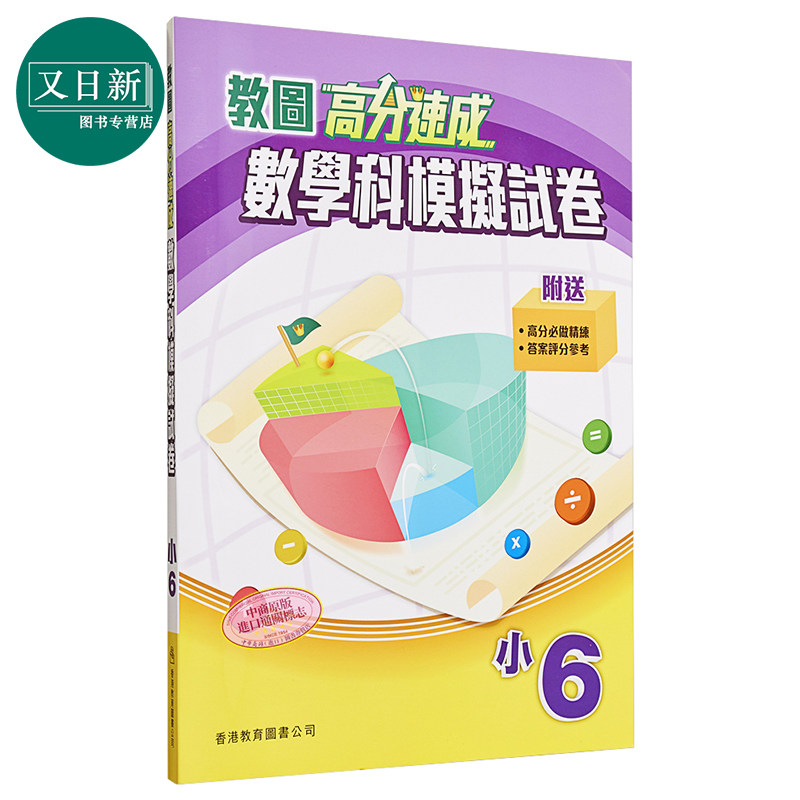 教图高分速成数学科模拟试卷小6含答案小学数学香港教育图书原版