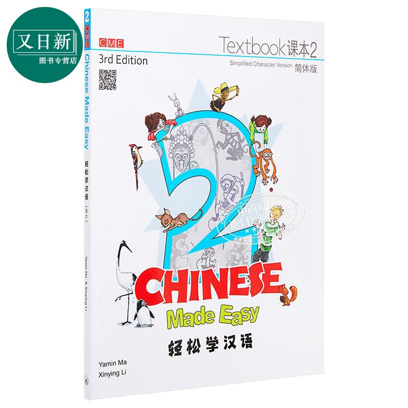 轻松学汉语Chinese Made Easy 2第三版 简体 课本二 马亚敏 李欣颖 香港三联 港台原版