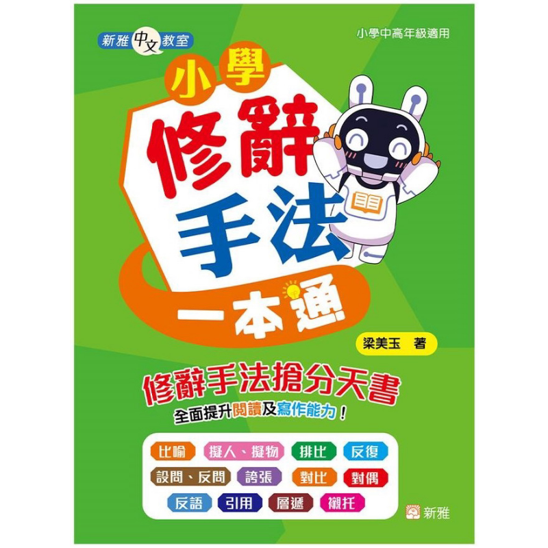 新雅中文教室小学修辞手法
