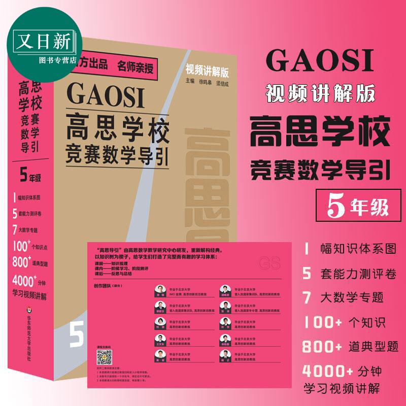 高思学校竞赛数学导引 视频讲解版 5年级 五年级 奥赛推荐教材小学教辅 小学数学奥数 华东师范大学出版社 又日新