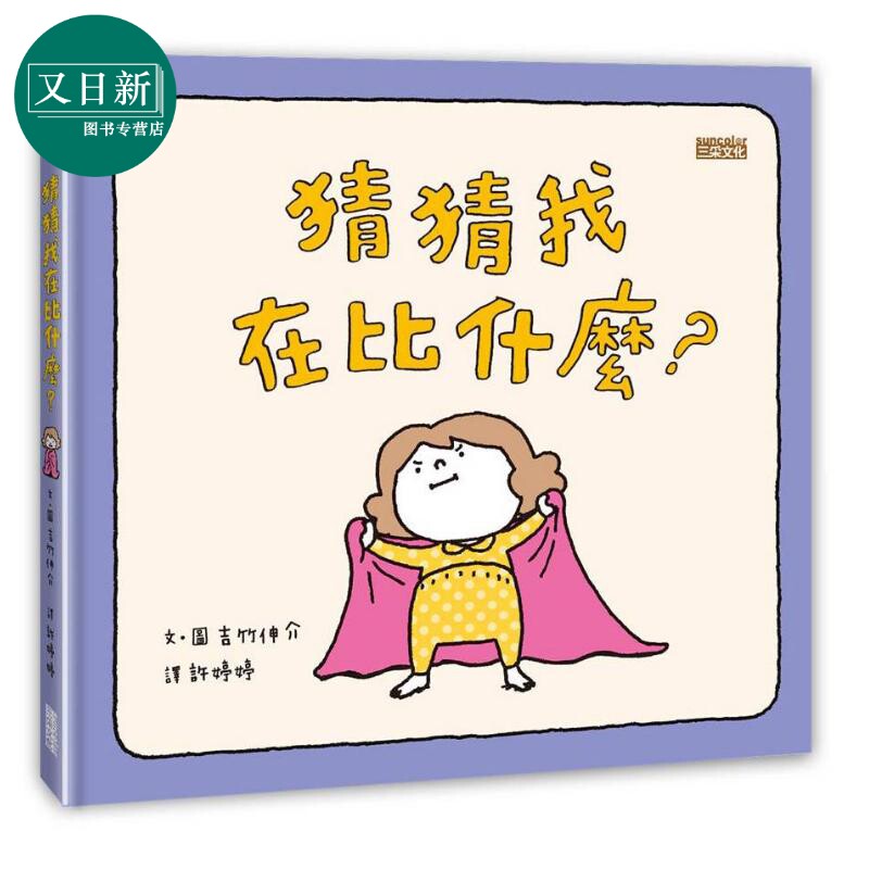 吉竹伸介 猜猜我在比什么 港台原版 许婷婷蓝莓妈咪 三采 儿童读物 亲子绘本 图画故事书 3-8岁