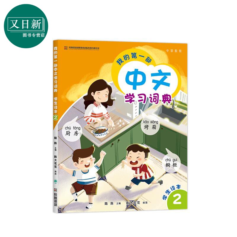 预售 我的第一部中文學習詞典2 港台原版 我的第一部中文学习词典2 陆陈 儿童中文国际教育 普通话教学 汉语教材 又日新