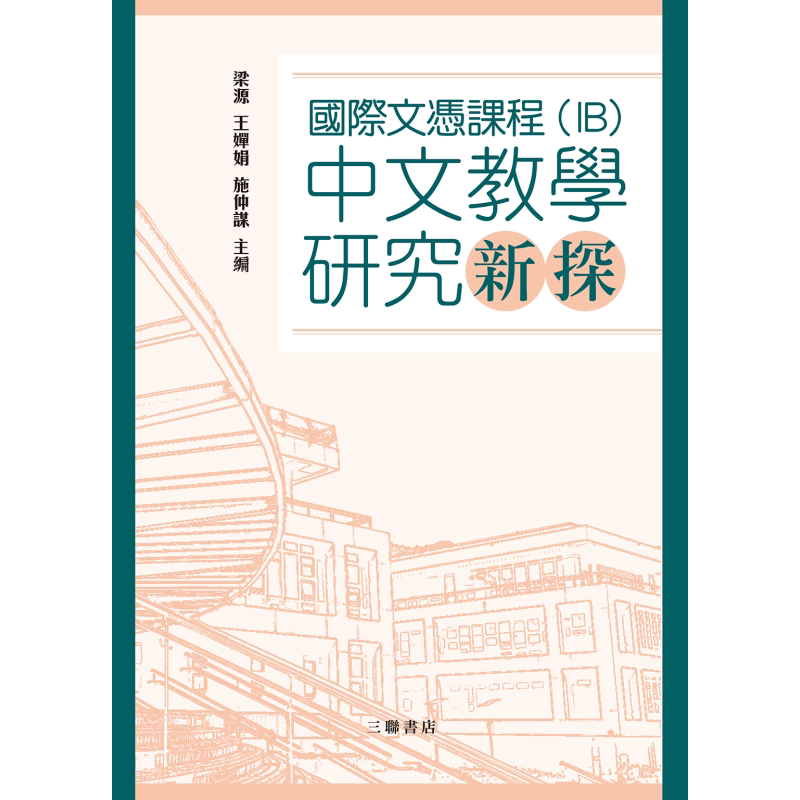 國際文憑課程 IB 国际文凭课程中文教学研究新探 港台原版 三联书店 梁源 王婵娟 施仲谋 教育研讨参考书 又日新