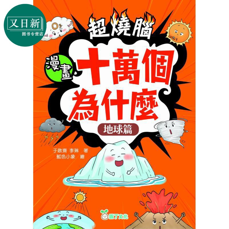 超烧脑漫画十万个为什么地球篇