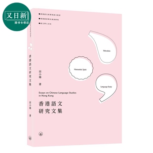 香港语文研究文集 Essays on Chinese Language Studies in Hong Kong 三联书店港台原版 语文教育推普社区词研究 又日新