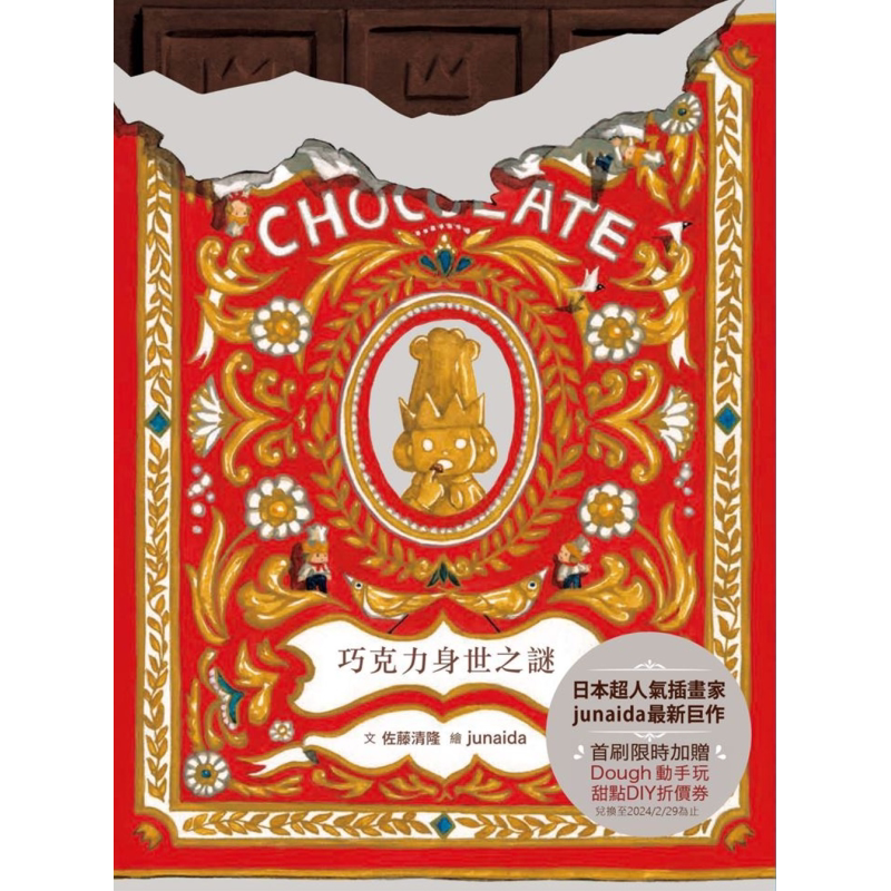 科学不思议7 巧克力身世之谜 限量加赠Dough动手玩甜点DIY折价券 港台原版 儿童科普读物绘本故事书 精装儿童读物 又日新