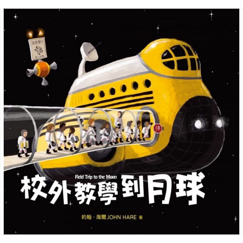 校外教学到月球 约翰.海尔 精装全彩 小麦田出版 港台原版 儿童知识绘本 无字书 图画故事书 3岁+