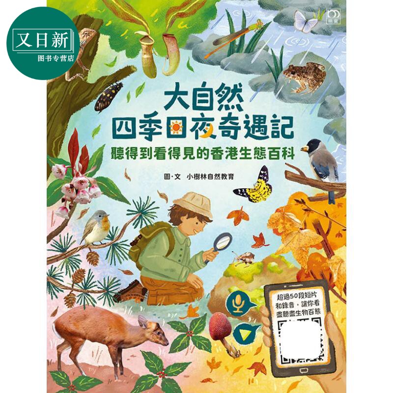 听得到看得见的香港生态百科