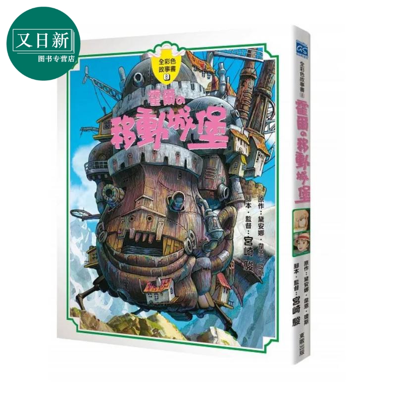 宫崎骏：霍尔的移动城堡全彩