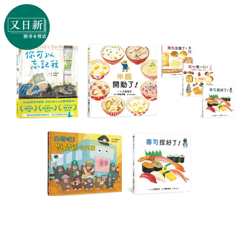 大森裕子绘本 港台原版 图画故事 米饭开动了 寿司捏好了 鼹鼠号小火车 生活图鉴绘本集 亲子读物 精致手绘插图 又日新