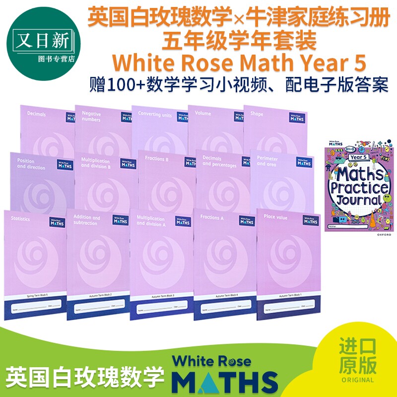 英国白玫瑰数学练习册 小学五年级学年套装系列 White Rose Math Year 5 牛津白玫瑰数学家庭练习册 英文原版进口 又日新