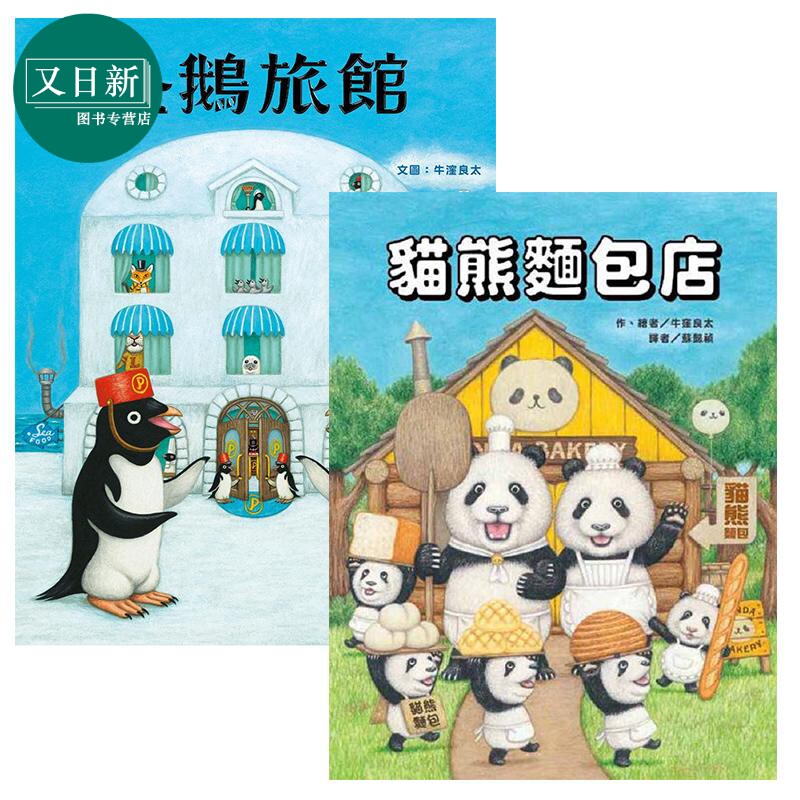 牛洼良太 绘本2册套装 猫熊面包店 企鹅旅馆 港台原版 进口图书 儿童动物绘本 故事图画书 3-6岁