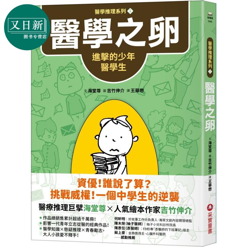 预售 吉竹伸介 海堂尊 医学推理系列1医学之卵 进击的少年医学生 港台原版 推理冒险故事 儿童文学小说读物 青春励志 又日新