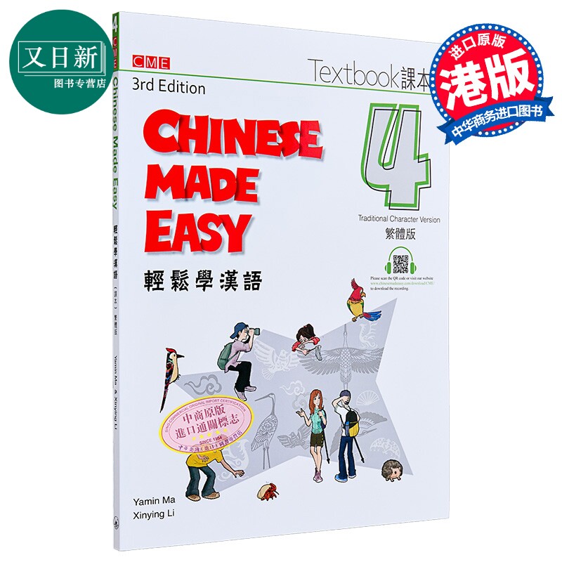 轻松学汉语 第三版 繁体课本4 港台原版 Chinese Made Easy 马亚敏 李欣颖 对外汉语 香港三联书店