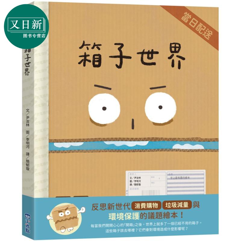 箱子世界 港台原版 儿童绘本故事图画书 生活教育 环境保护主题绘本 精装童书读物 用生动夸张的手法呈现警世议题 又日新