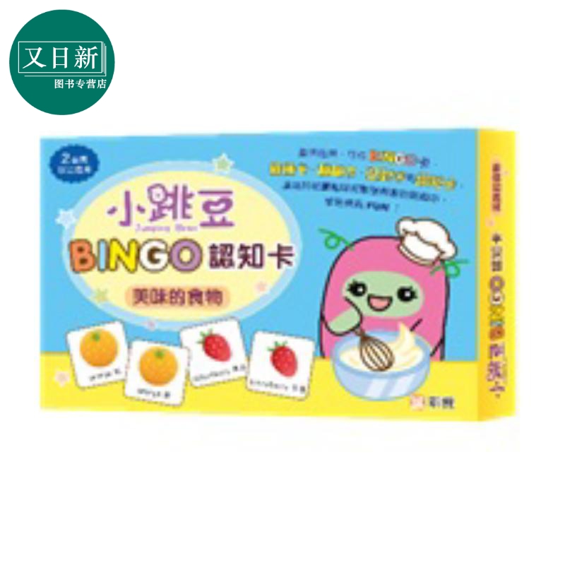 小跳豆BINGO认知卡#1 美味的食物 港台原版 新雅童书 盒装游戏 认知识字 增强观察 记忆和专注力 2岁以上亲子游戏 又日新