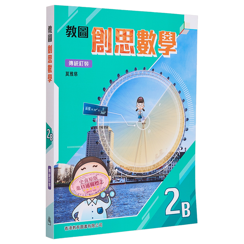 教图创思数学2B 传统钉装 2021年版 港台原版 又日新