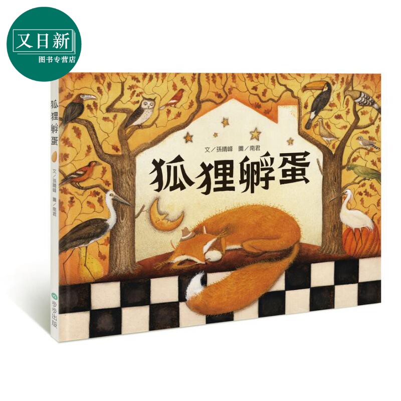 狐狸孵蛋 孫晴峰 步步出版 亲子故事绘本 3-6岁 港台原版 繁体绘本 又