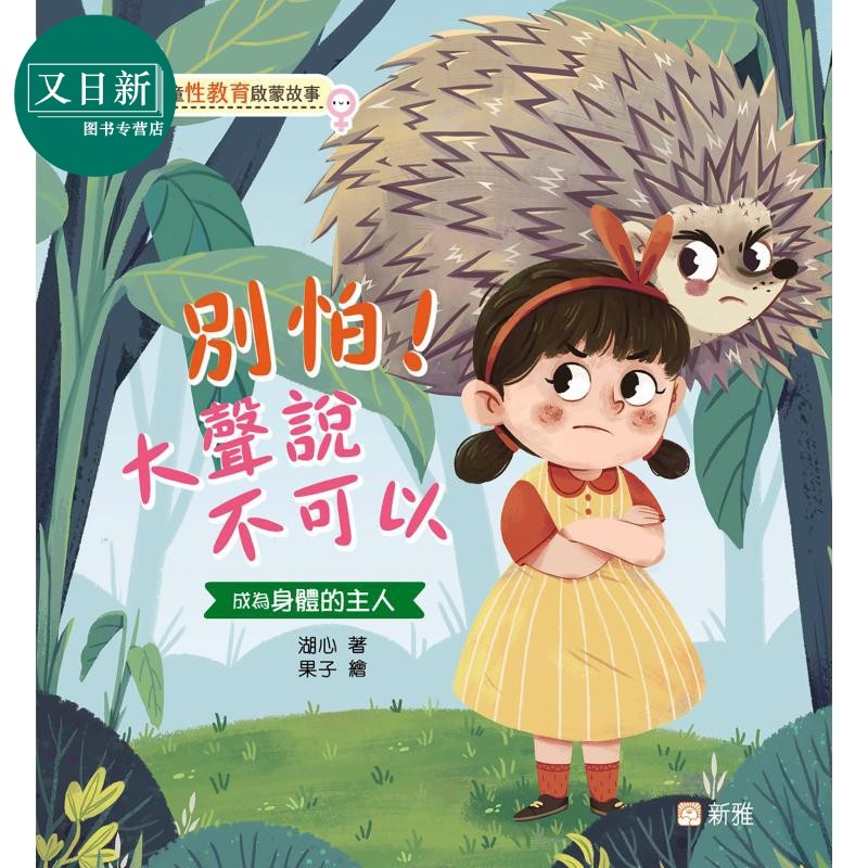 湖心 儿童性教育启蒙故事 别怕 大声说不可以 儿童绘本故事图画书 港台原版 安全防护意识 知识科普 又日新,书籍/杂志/报纸,儿童读物原版书,淘宝优惠券,粉丝福利购,淘宝优惠卷