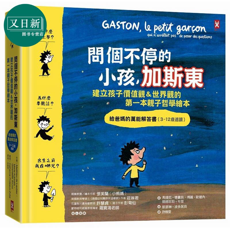 问个不停的小孩加斯东 建立孩子价值观世界观的一本亲子哲学绘本 台版原版百科绘本 给爸妈的解答书 3-12岁适读 又日新