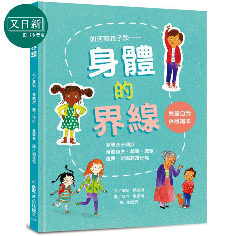 身体的界线:儿童自我保护绘本