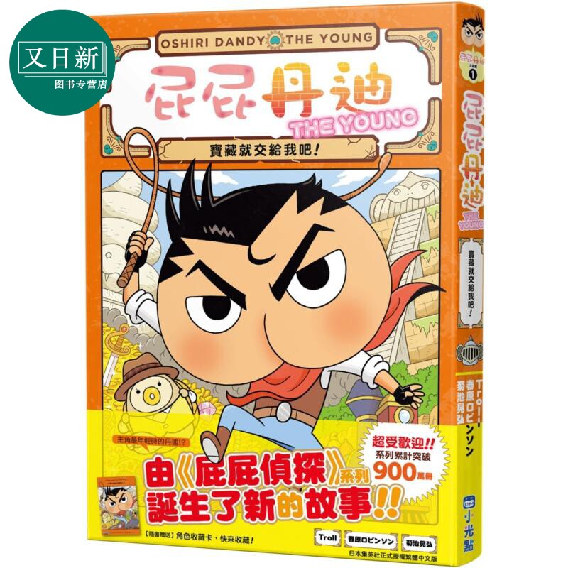 屁屁丹迪01：宝藏就交给我吧