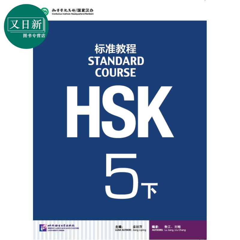 HSK Standard Course 5B Textbook HSK标准教程5下 附光盘 北京语言大学出版 成人中文华语华文 又日新