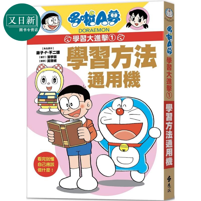 哆啦A梦学习大进击1学习方法通