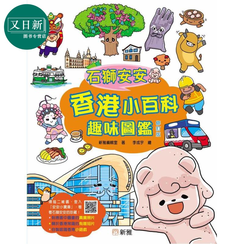 石狮安安香港小百科趣味图鉴