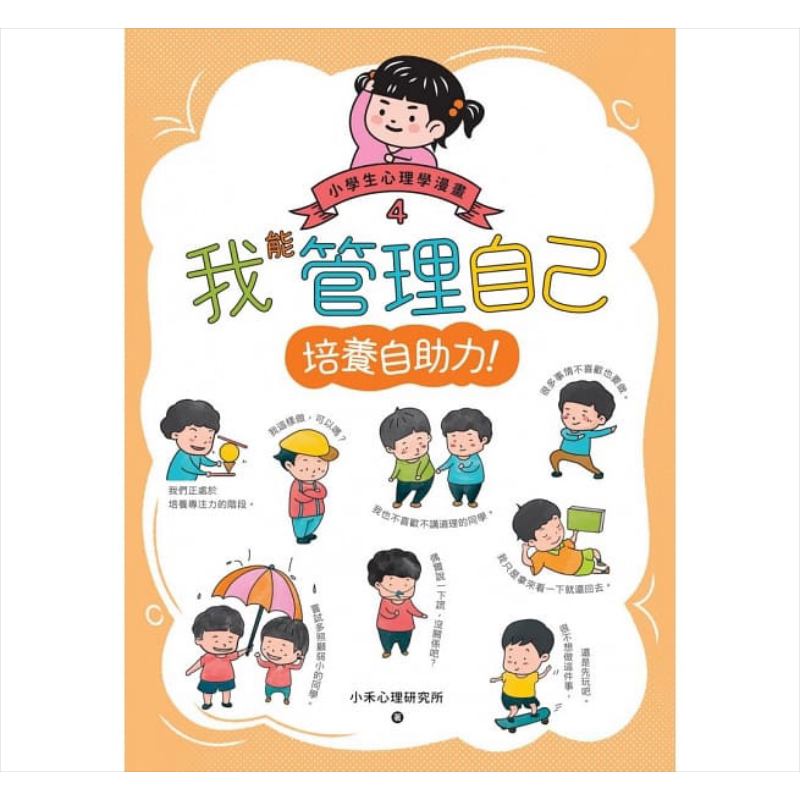 我能管理自己:小学生心理学漫画
