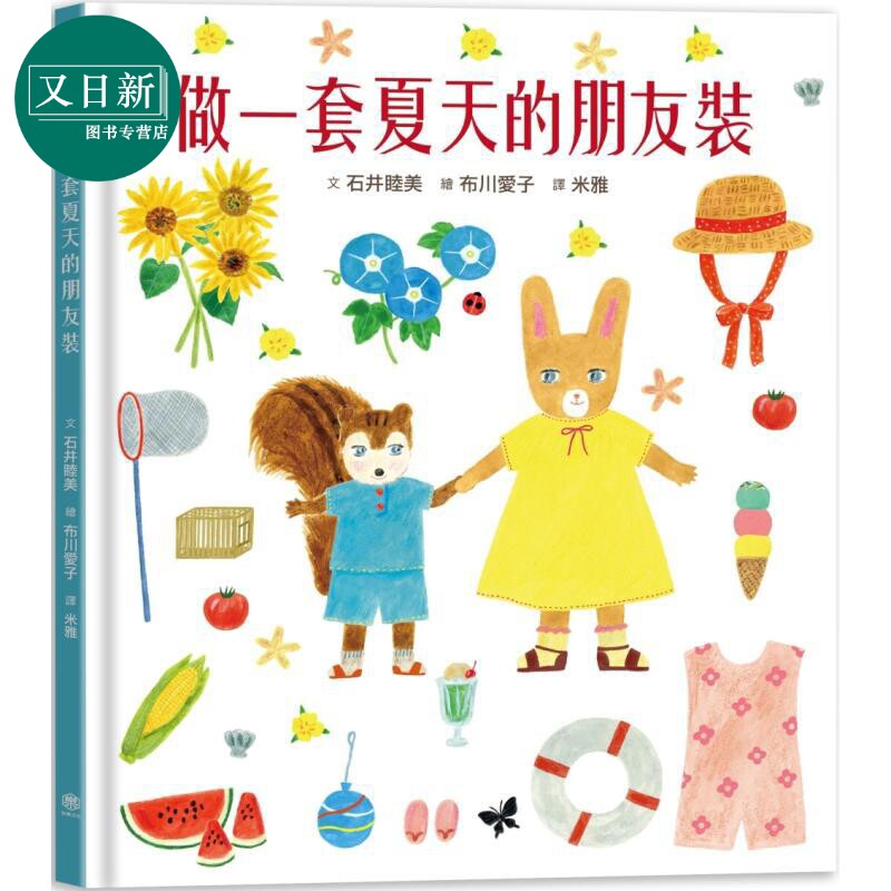 预售 石井睦美 布川爱子 做一套夏天的朋友装 书衣版 附赠设计一笔笺2入 共6款图案随机出货 港台原版 儿童绘本故事 又日新