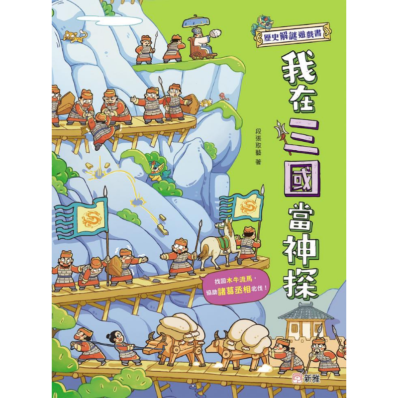 历史解谜游戏书我在三国当神探