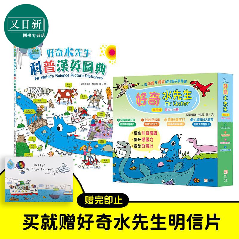 【赠明信片】Mr Waters 好奇水先生系列科普绘本5册套装 第四辑套装 好奇水先生科普汉英图典 知识图画书港台原版 又日新