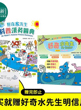 【赠明信片】Mr Waters 好奇水先生系列科普绘本5册套装 第四辑套装 好奇水先生科普汉英图典 知识图画书港台原版 又日新