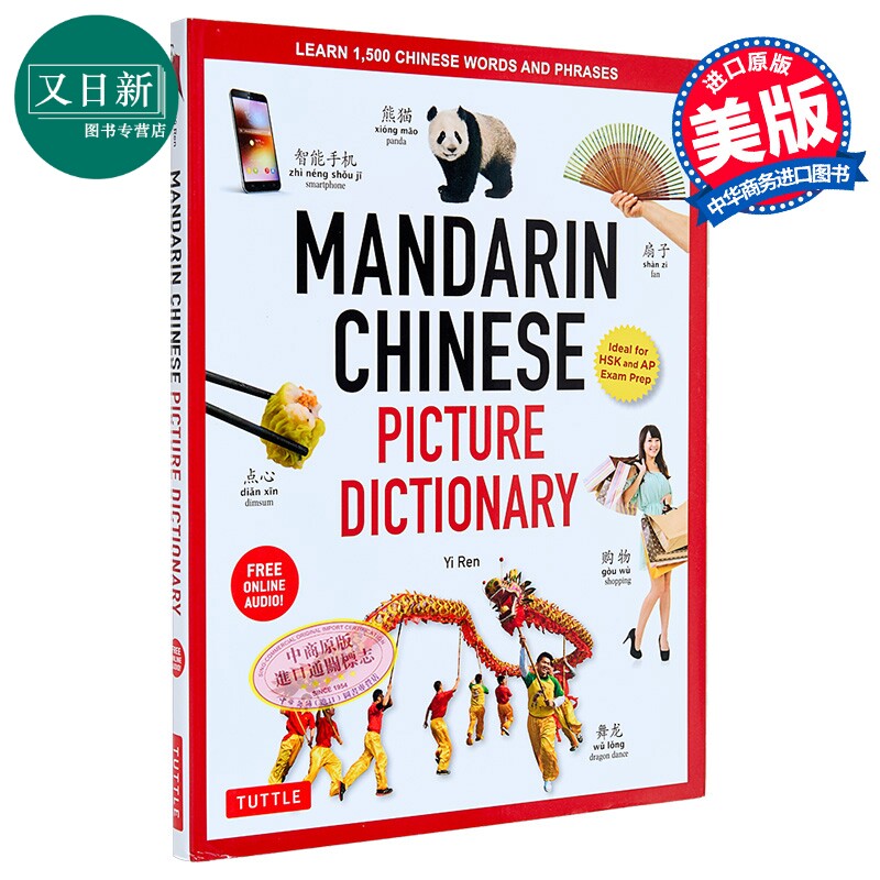 Mandarin Chinese Picture Dictionary 普通话图解词典 学习中文词汇短语 含在线音频 原版中英辞典 AP HSK考试 又日新