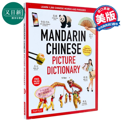 Mandarin Chinese Picture Dictionary 普通话图解词典 学习中文词汇短语 含在线音频 原版中英辞典 AP HSK考试 又日新