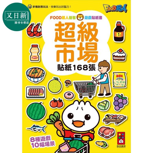 FOOD超人游戏贴纸书超级市场