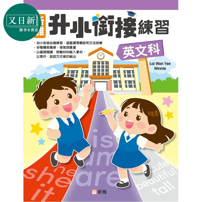 新雅升小衔接练习(英文科)