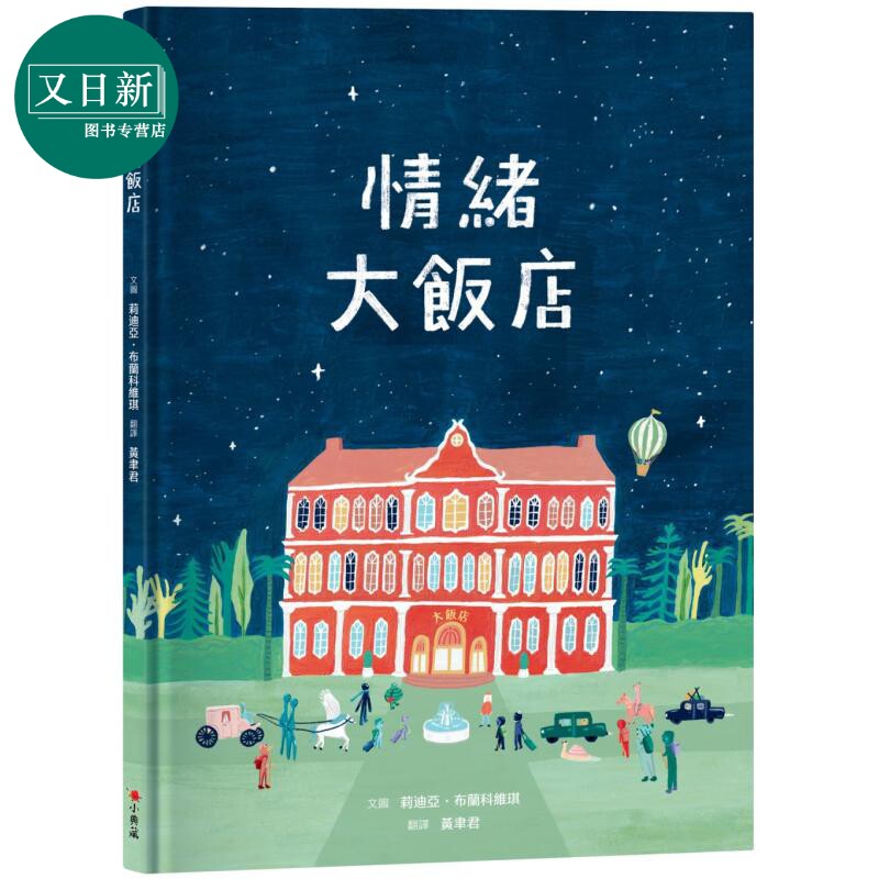 情绪大饭店儿童故事绘本读物