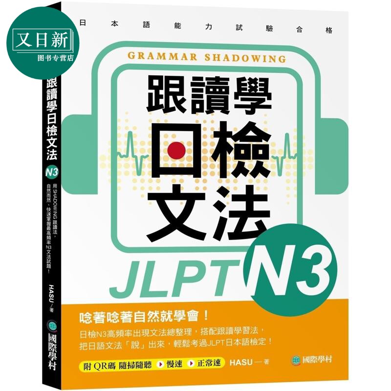 跟读学日检文法N3 跟讀學日檢文法N3 SHADOWING跟读法 快速掌握最高频率N3文法试题 附QR码线上音档随刷随听 又日新