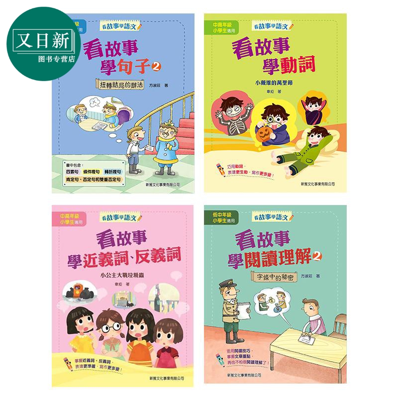 看故事学语文系列套装4册 港台原版 新雅图书 低中年级小学生 儿童文法学习 语文教辅故事图画书 又日新