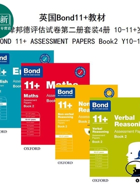 英国Bond11+教材 牛津邦德评估试卷套装二4册 10-11岁 BOND 11+ ASSESSMENT PAPERS 10-11+ BOOK2 家庭自学教辅