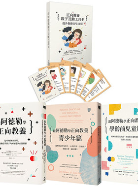 跟阿德勒学正向教养系列