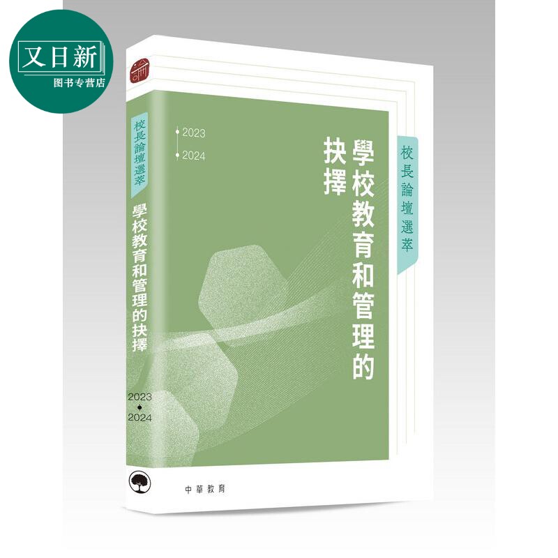 预售 校長論壇選萃 學校教育和管理的抉擇 港台原版 校长论坛选萃 学校教育和管理的抉择 教育发展 中华文化 中国画 又日新
