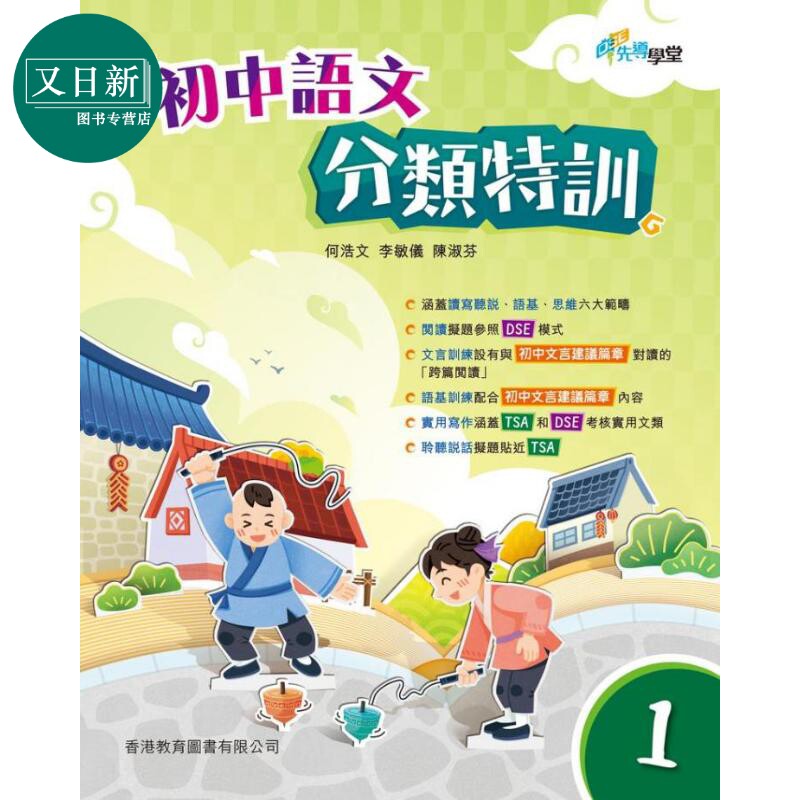 DSE先导学堂 初中语文分类特训 1 连题解指引 港台原版 香港教育图书 何浩文 李敏仪 陈淑芬 又日新