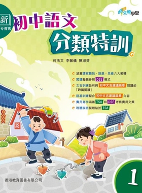 DSE先导学堂 初中语文分类特训 1 连题解指引 港台原版 香港教育图书 何浩文 李敏仪 陈淑芬 又日新