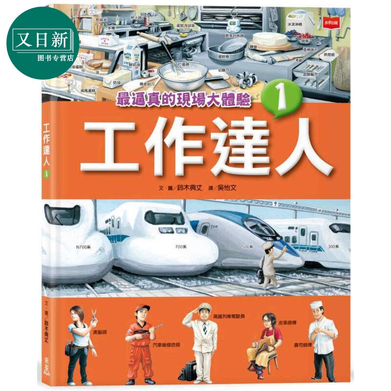 铃木典丈 工作达人1 最逼真的现场大体验 港台原版 儿童科普知识绘本读物 少儿职业百科 职人百工图像书 童书 又日新