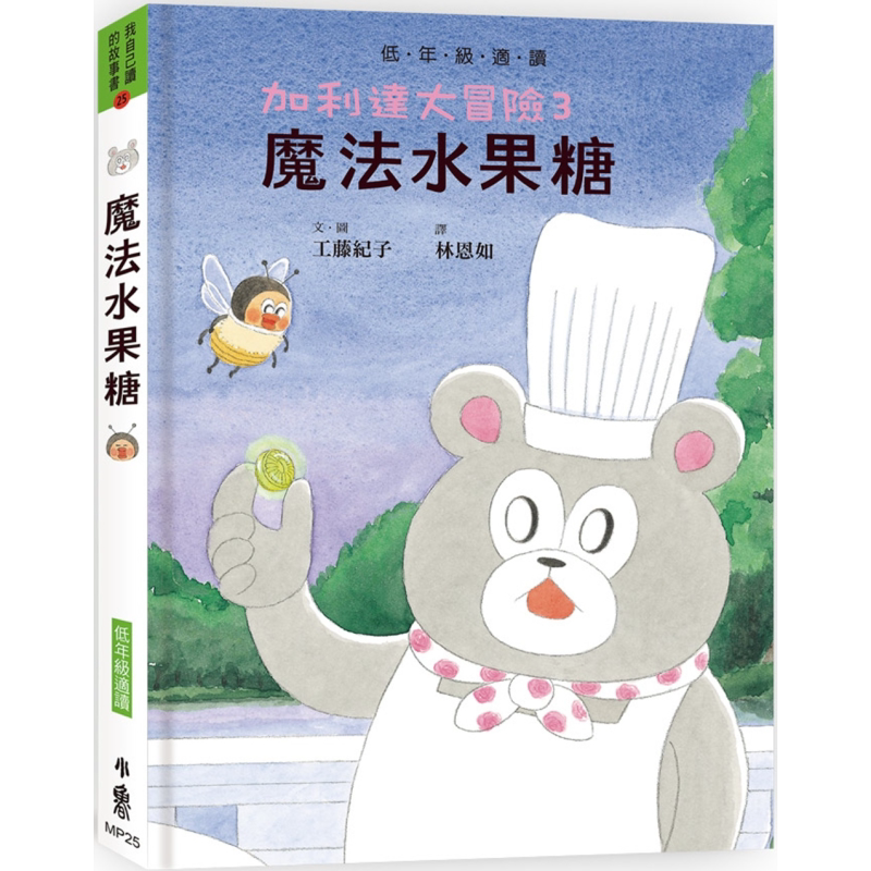 工藤纪子 加利达大冒险3 魔法水果糖 超人气作家工藤纪子的冒险童话桥梁书 港台原版 儿童绘本故事书 精装7岁以上 又日新